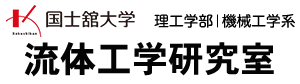 流体工学研究室 | 国士舘大学理工学部機械工学系